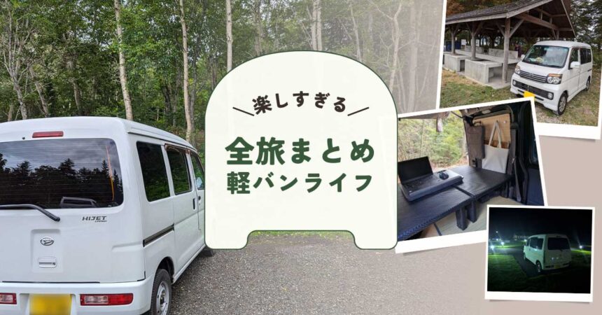 全旅まとめ