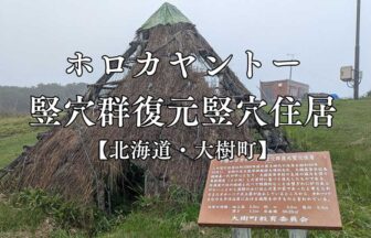 ホロカヤント―竪穴群復元竪穴住居