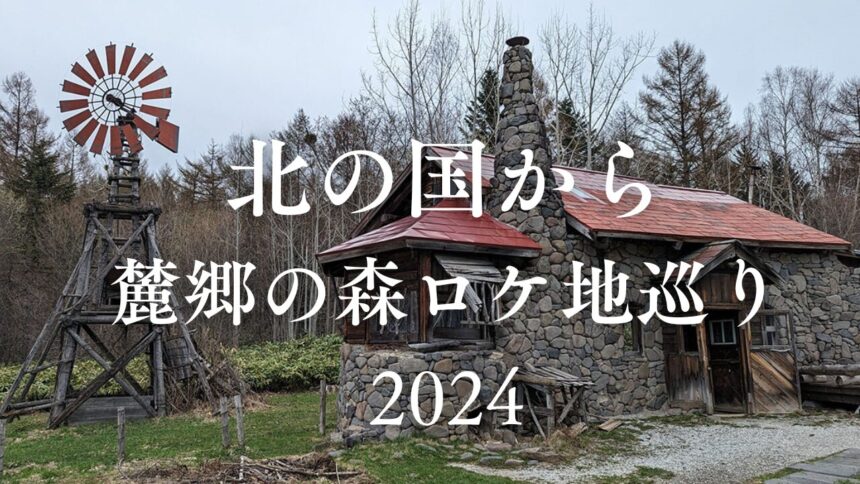 北の国から麓郷の森ロケ地巡り