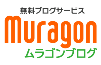 無料ブログサービス ムラゴン