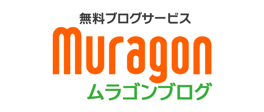 無料ブログサービス ムラゴン