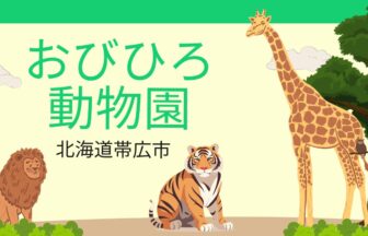 おびひろ動物園