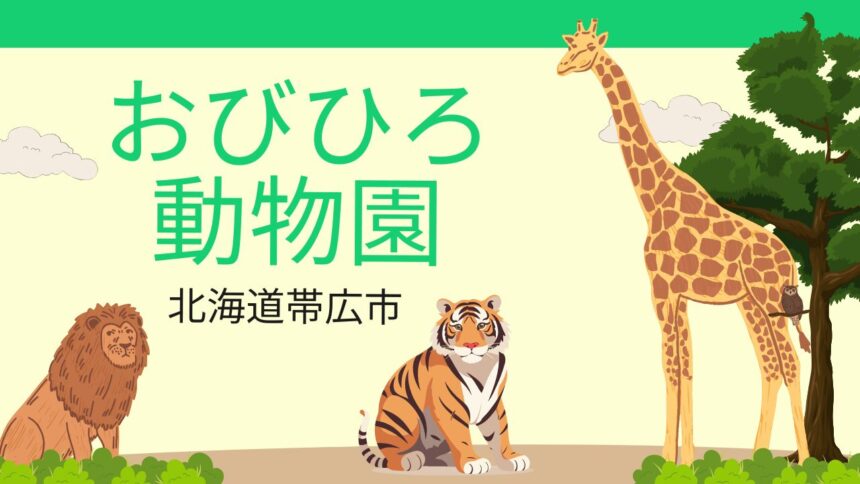 おびひろ動物園