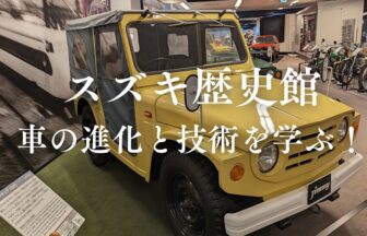 スズキ歴史館　ジムニー