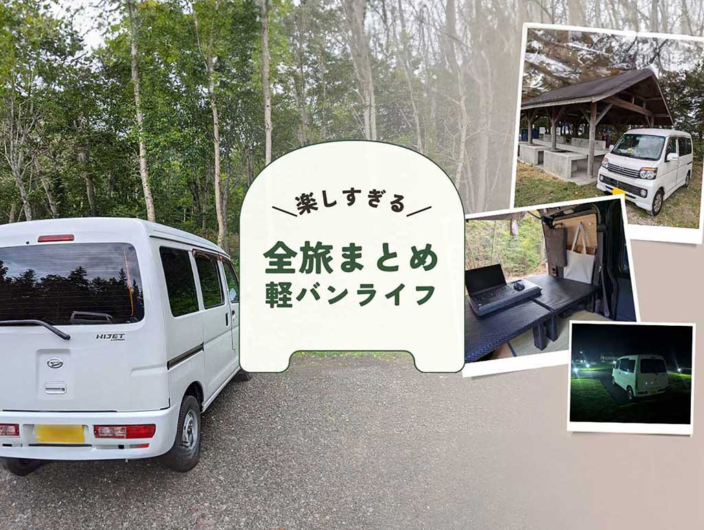 全旅まとめ