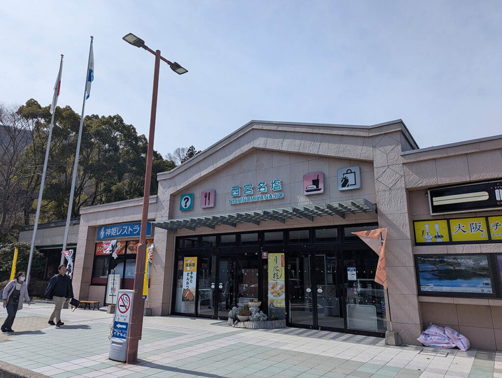 名塩SA