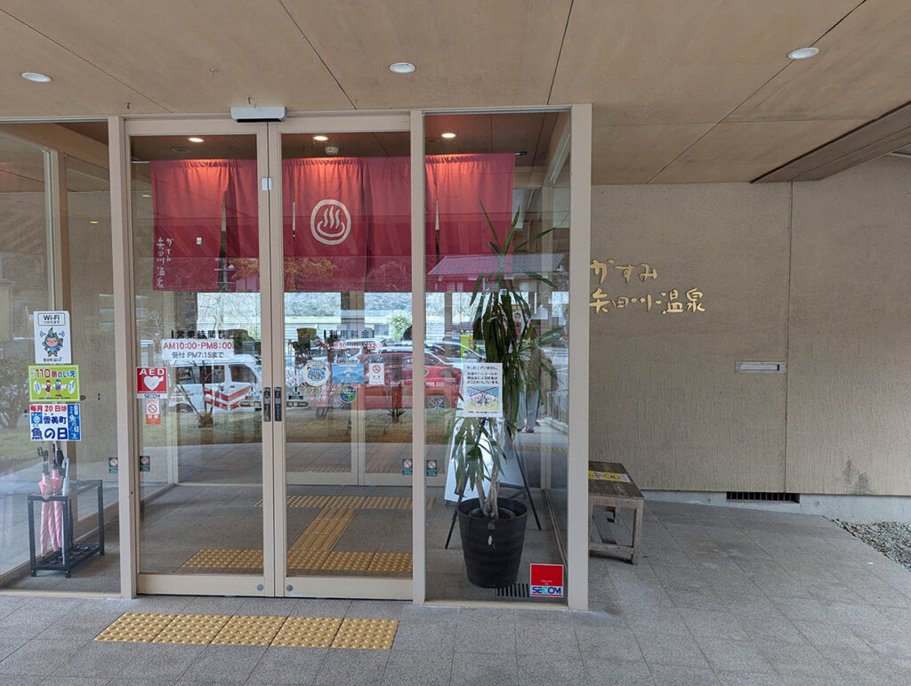 矢田川温泉