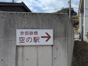 余部鉄橋