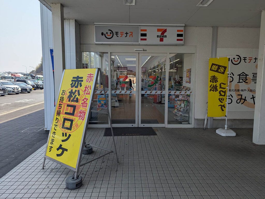 赤松SA 赤松コロッケのぼり