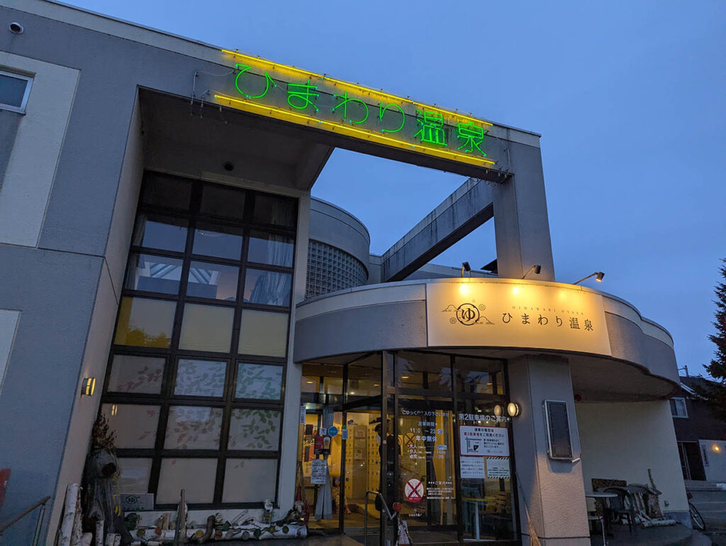 ひまわり温泉