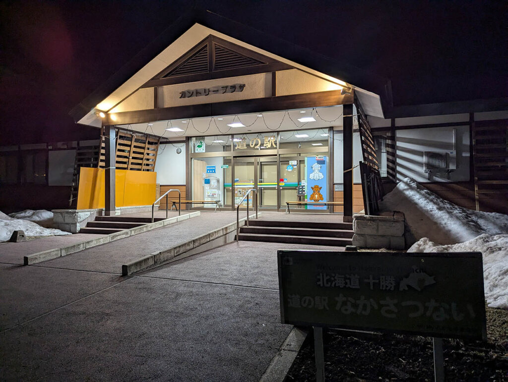 道の駅 なかさつない