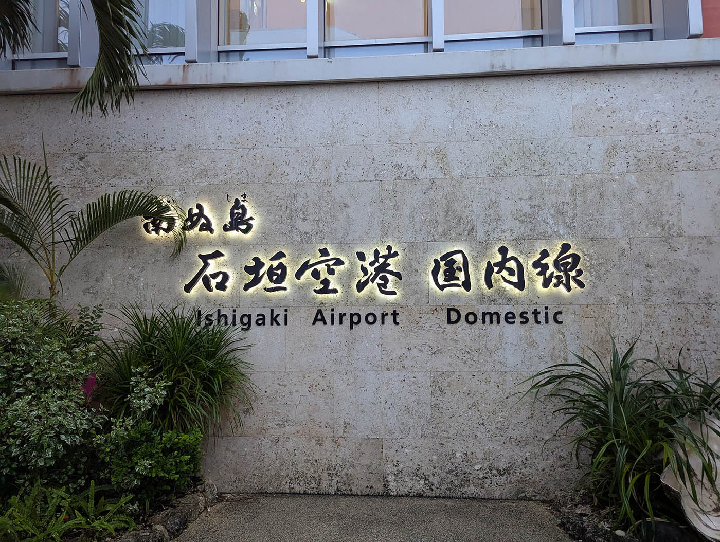 石垣空港