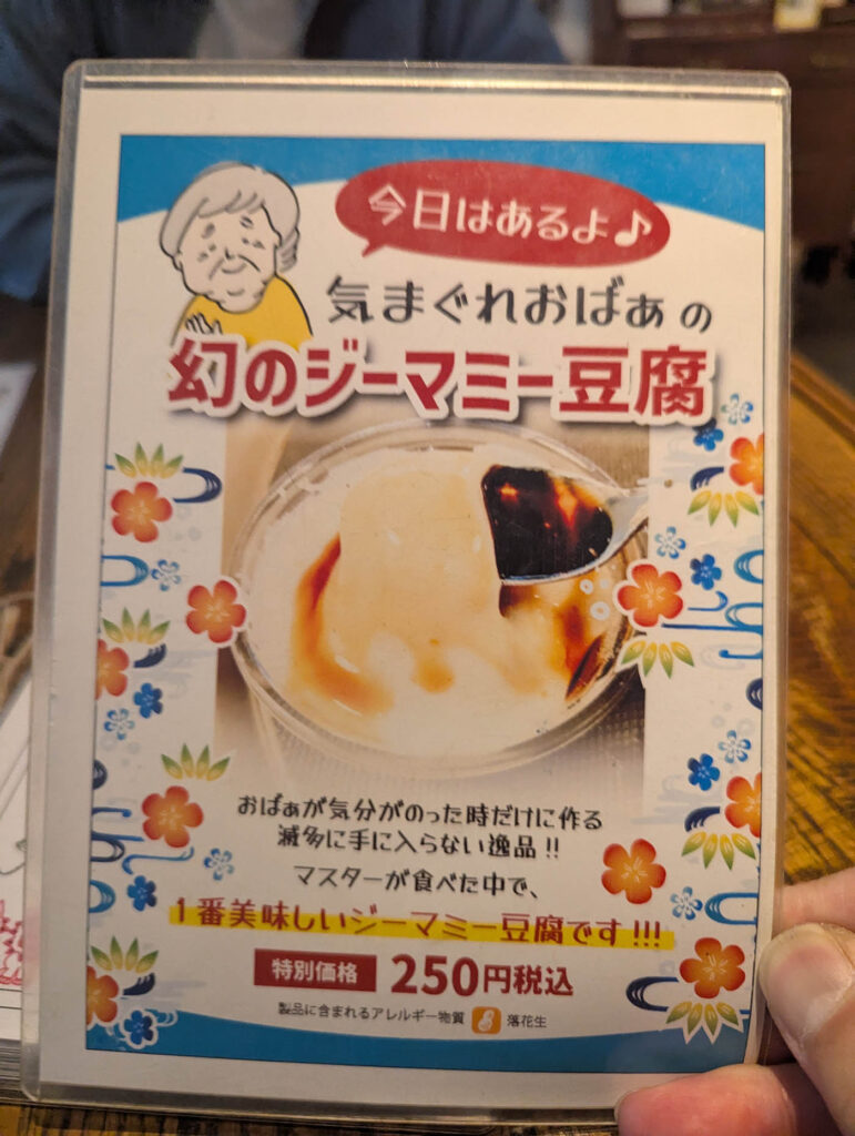 おばあの幻のジーマミー豆腐