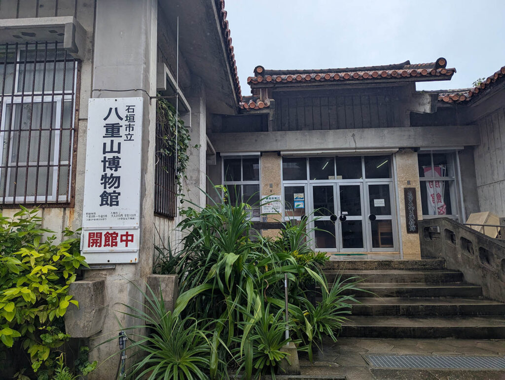 八重山博物館