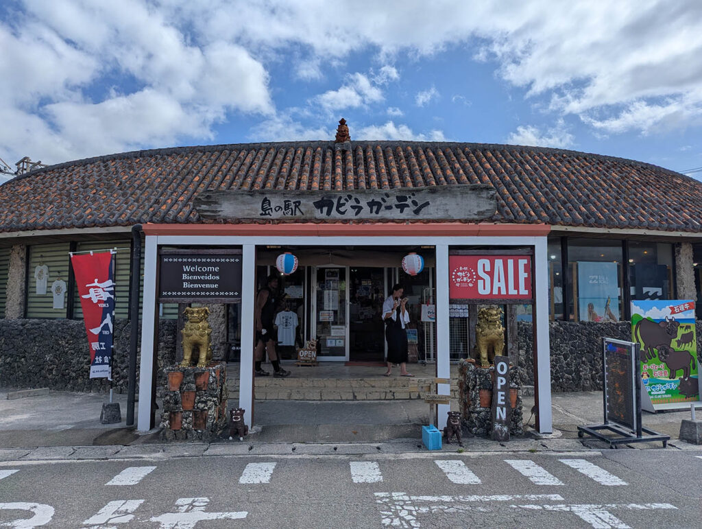 島の駅カビラガーデン
