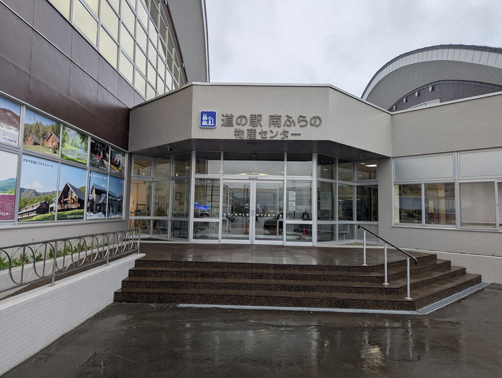 道の駅 南ふらの