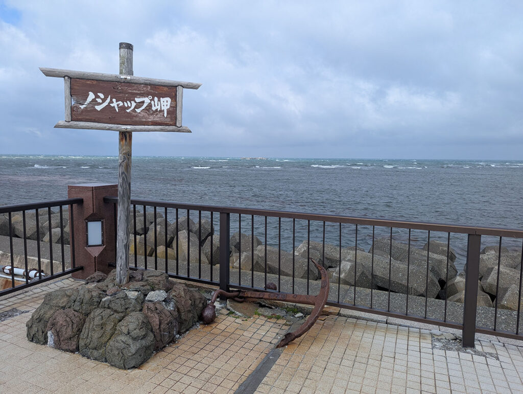 ノシャップ岬