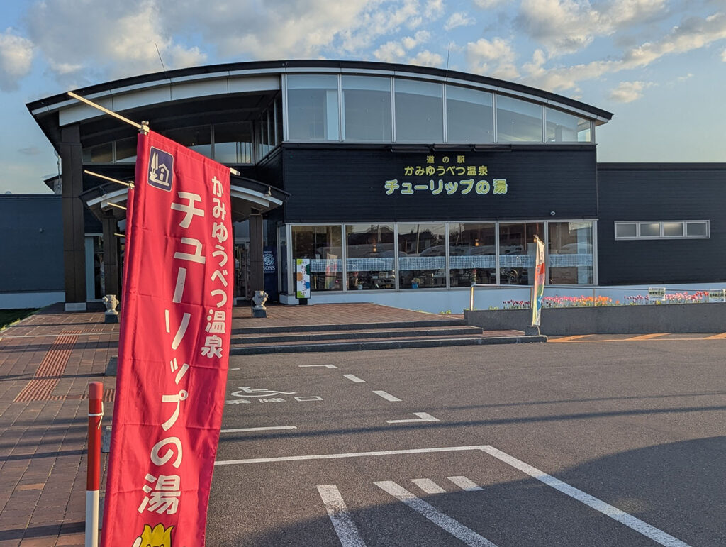 チューリップの湯