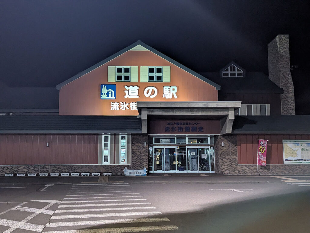 道の駅 流氷街道網走