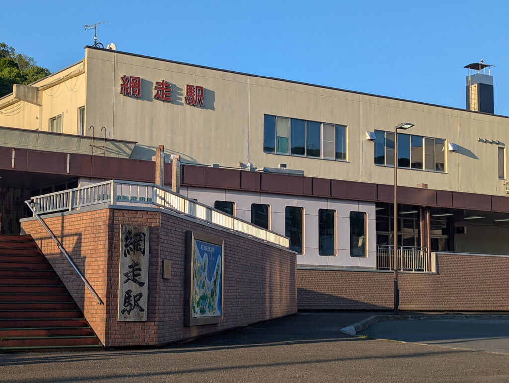 網走駅