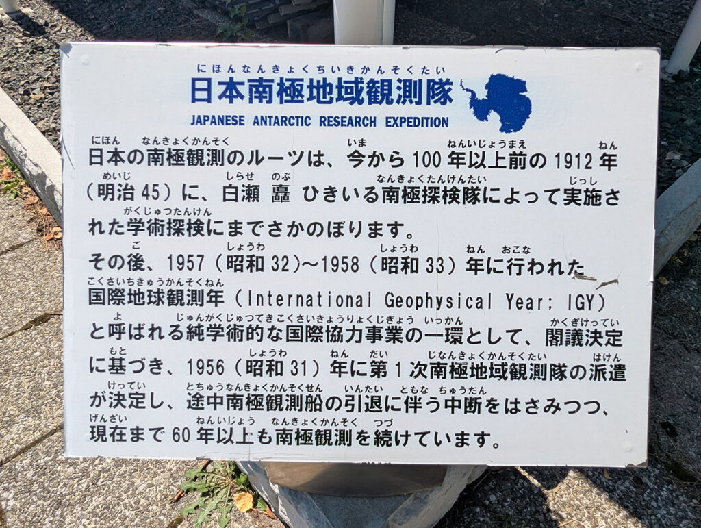 日本南極地域観測隊の歴史を紹介する説明板。白瀬矗の探検から始まる日本の南極観測の経緯が記されている。