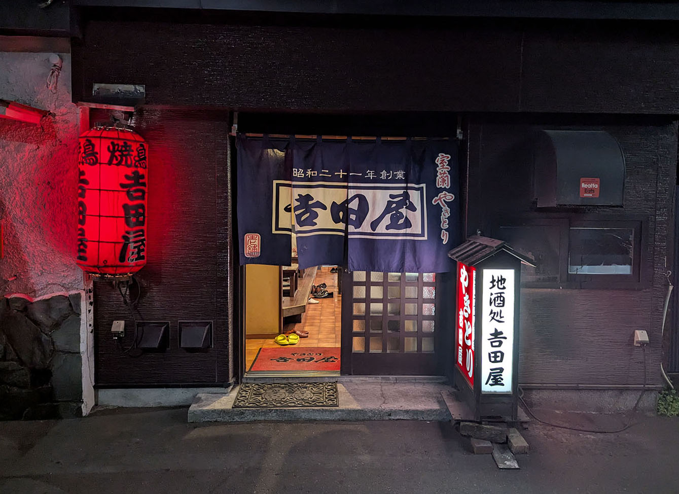 室蘭やきとりの老舗「吉田屋」の外観と赤ちょうちん