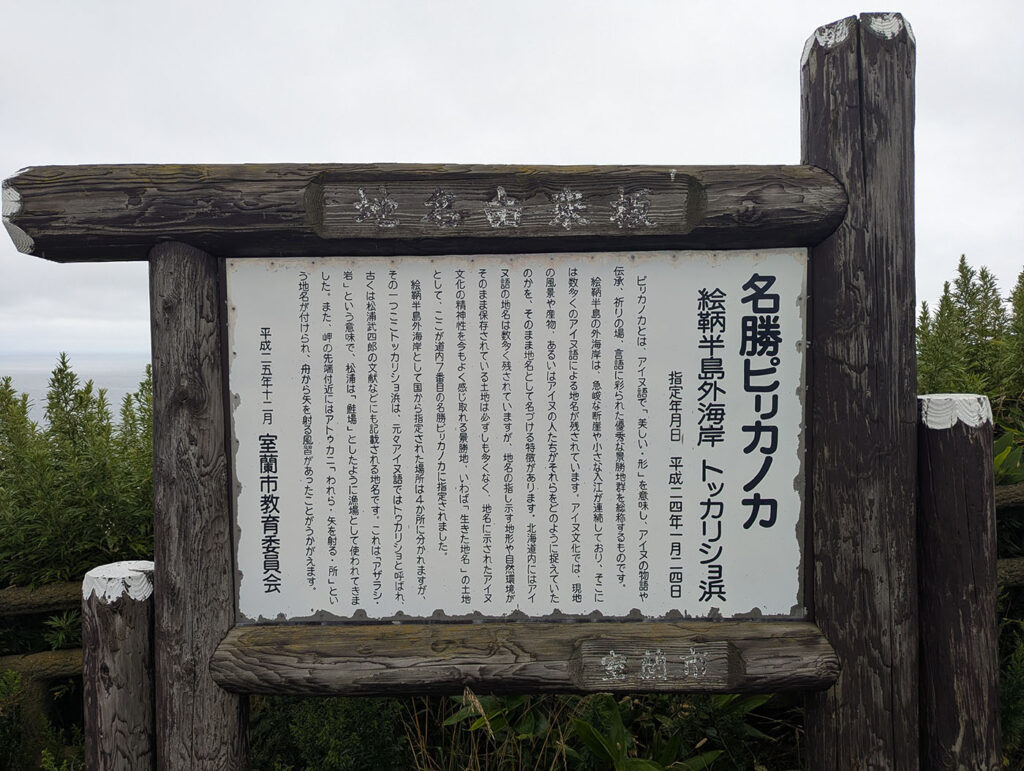 トッカリショ浜の地名由来を説明する案内板