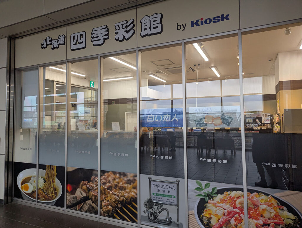 東室蘭駅構内の四季彩館入口
