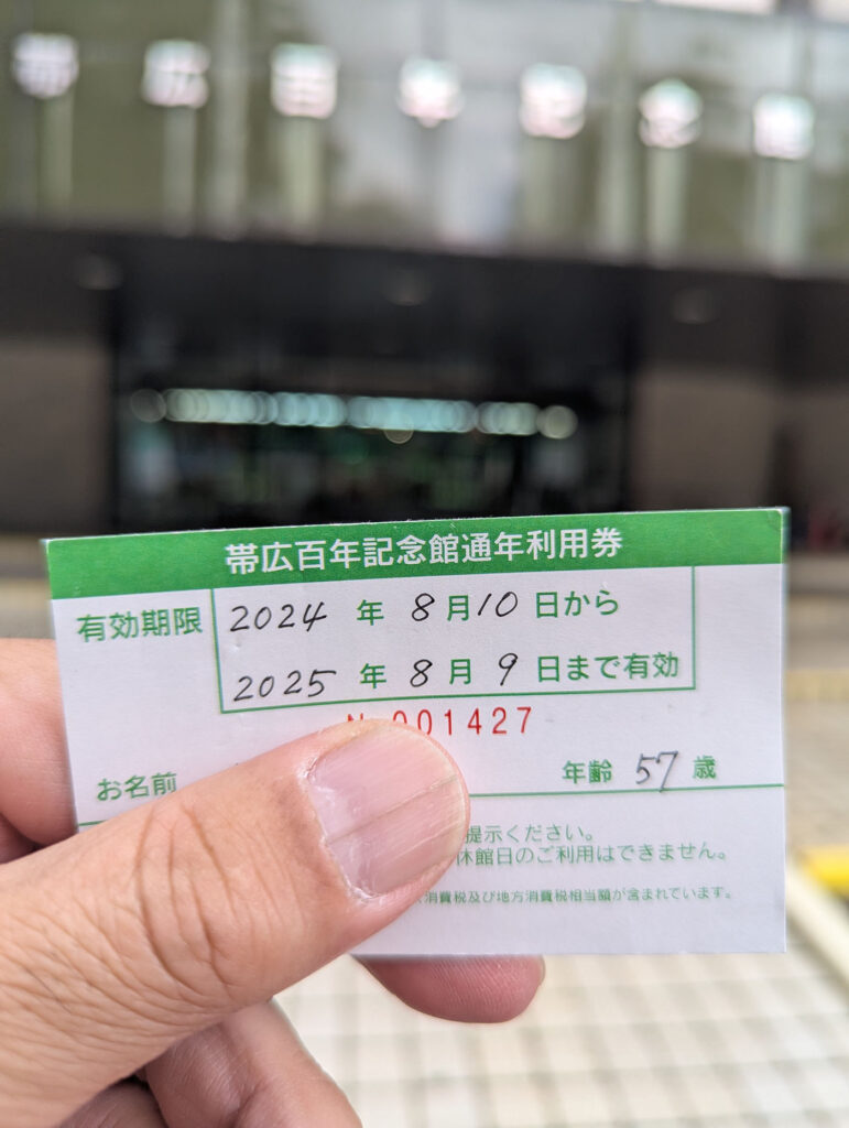 「2024年8月10日から2025年8月9日まで有効」と書かれた帯広百年記念館の年間パス