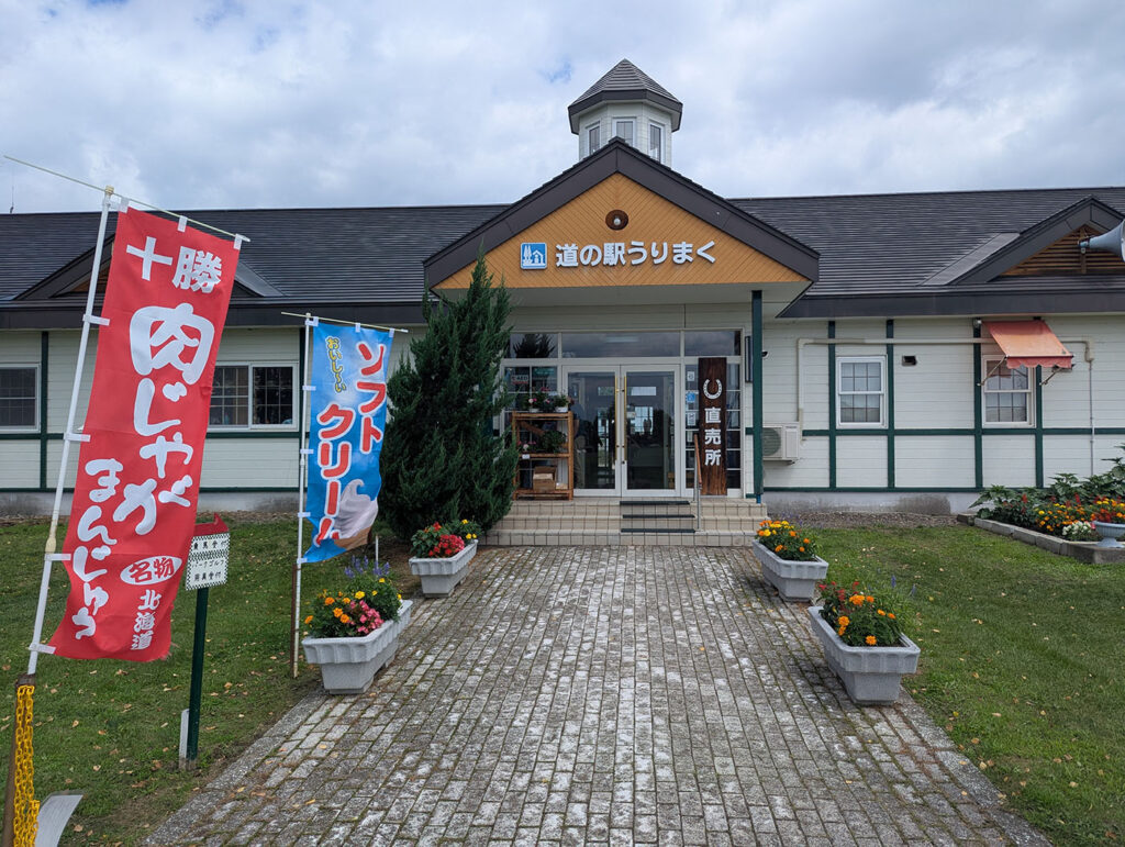 道の駅うりまくの正面入口と「肉じゃがまんじゅう」「ソフトクリーム」ののぼり旗