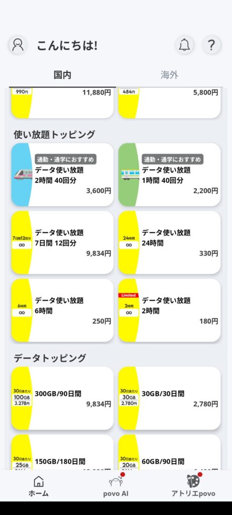 povpのトッピング画面